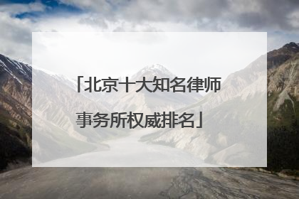 北京十大知名律师事务所权威排名