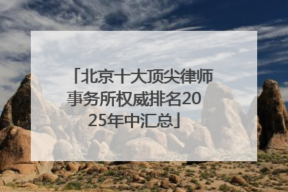 北京十大顶尖律师事务所权威排名2025年中汇总