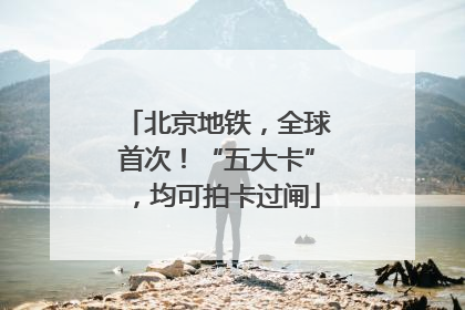 北京地铁，全球首次！“五大卡”，均可拍卡过闸