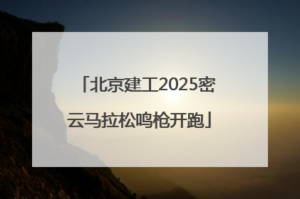 北京建工2025密云马拉松鸣枪开跑