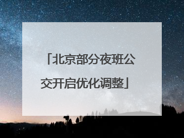 北京部分夜班公交开启优化调整