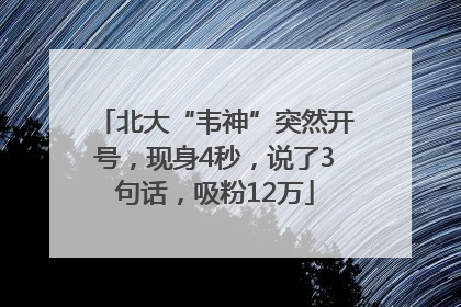 北大“韦神”突然开号，现身4秒，说了3句话，吸粉12万
