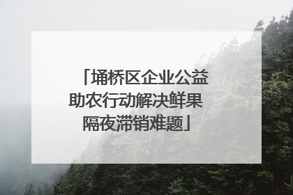 埇桥区企业公益助农行动解决鲜果隔夜滞销难题