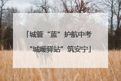 城管“蓝”护航中考 “城暖驿站”筑安宁
