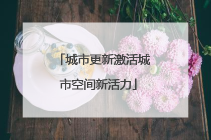 城市更新激活城市空间新活力