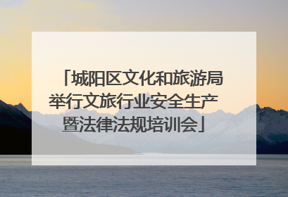 城阳区文化和旅游局举行文旅行业安全生产暨法律法规培训会