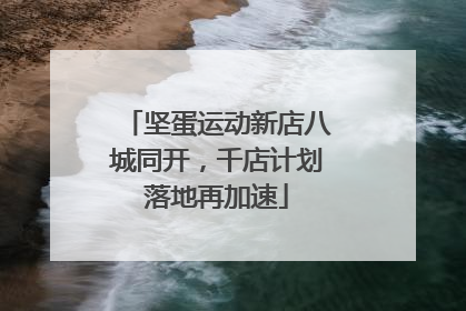 坚蛋运动新店八城同开，千店计划落地再加速