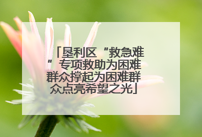 垦利区“救急难”专项救助为困难群众撑起为困难群众点亮希望之光