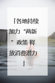 各地持续加力“两新”政策 释放消费潜力