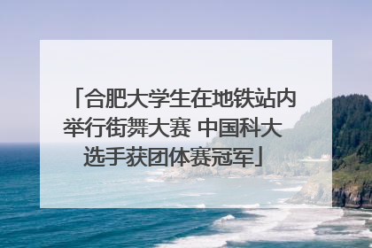 合肥大学生在地铁站内举行街舞大赛 中国科大选手获团体赛冠军