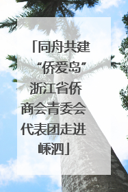 同舟共建“侨爱岛” 浙江省侨商会青委会代表团走进嵊泗