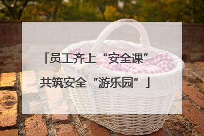 员工齐上“安全课” 共筑安全“游乐园”