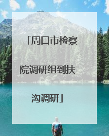 周口市检察院调研组到扶沟调研