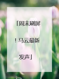 周末刷屏！马云最新发声