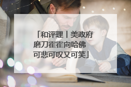和评理丨美政府磨刀霍霍向哈佛 可悲可叹又可笑