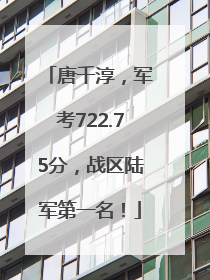 唐千淳，军考722.75分，战区陆军第一名！