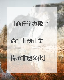 商丘举办豫“尚”非遗市集 传承非遗文化