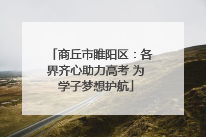 商丘市睢阳区：各界齐心助力高考 为学子梦想护航