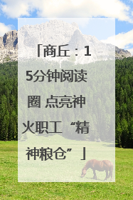 商丘：15分钟阅读圈 点亮神火职工“精神粮仓”