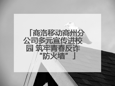 商洛移动商州分公司多元宣传进校园 筑牢青春反诈“防火墙”