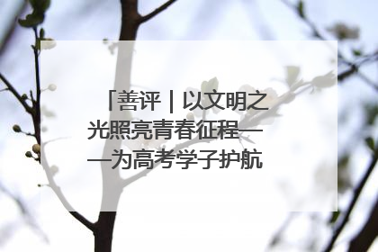 善评｜以文明之光照亮青春征程——为高考学子护航新时代成长之路
