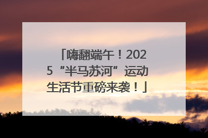 嗨翻端午！2025“半马苏河”运动生活节重磅来袭！