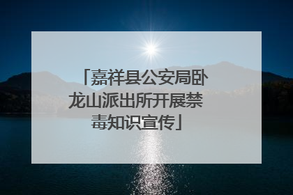 嘉祥县公安局卧龙山派出所开展禁毒知识宣传