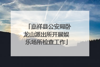 嘉祥县公安局卧龙山派出所开展娱乐场所检查工作