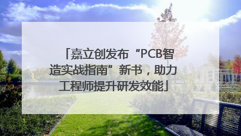 嘉立创发布“PCB智造实战指南”新书，助力工程师提升研发效能