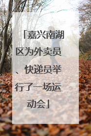 嘉兴南湖区为外卖员、快递员举行了一场运动会