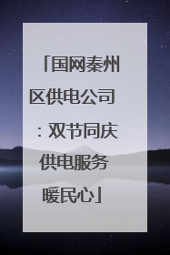 国网秦州区供电公司：双节同庆 供电服务暖民心