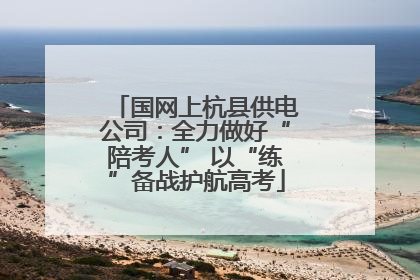 国网上杭县供电公司：全力做好“陪考人” 以“练”备战护航高考