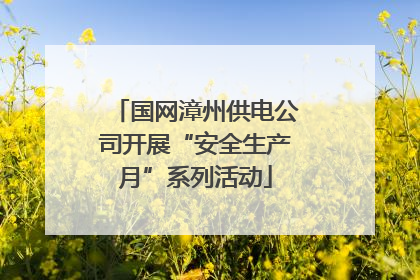 国网漳州供电公司开展“安全生产月”系列活动