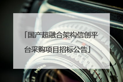 国产超融合架构信创平台采购项目招标公告