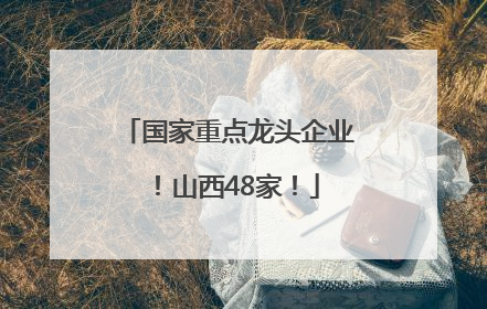国家重点龙头企业！山西48家！