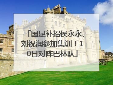 国足补招侯永永、刘祝润参加集训！10日对阵巴林队