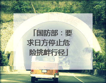 国防部：要求日方停止危险挑衅行径