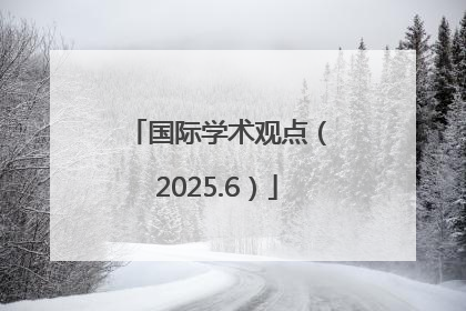 国际学术观点（2025.6）