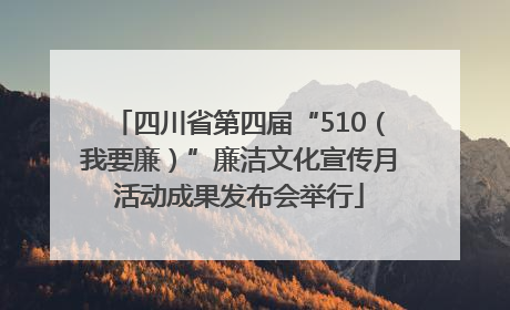 四川省第四届“510（我要廉）”廉洁文化宣传月活动成果发布会举行