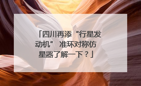 四川再添“行星发动机” 准环对称仿星器了解一下？