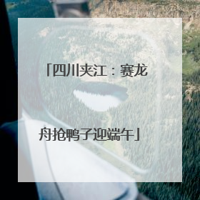 四川夹江：赛龙舟抢鸭子迎端午
