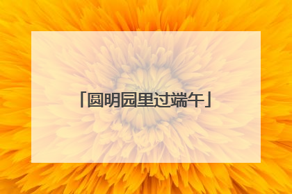圆明园里过端午