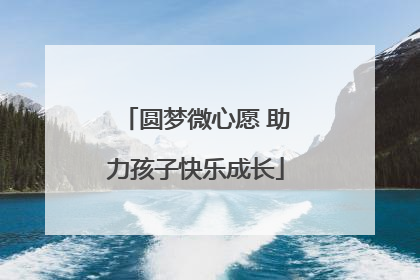 圆梦微心愿 助力孩子快乐成长