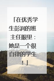 在优秀学生彭润的班主任眼里：她是一个很自律的学生！