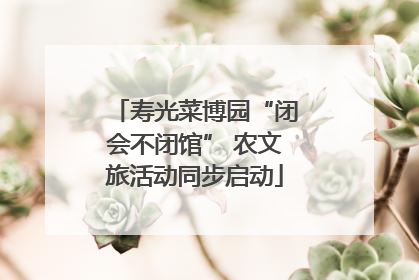寿光菜博园“闭会不闭馆” 农文旅活动同步启动