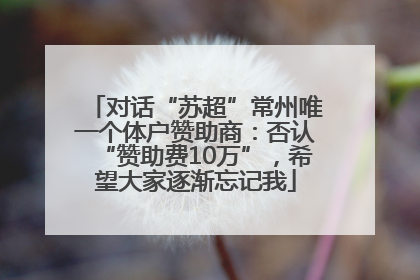 对话“苏超”常州唯一个体户赞助商：否认“赞助费10万”，希望大家逐渐忘记我