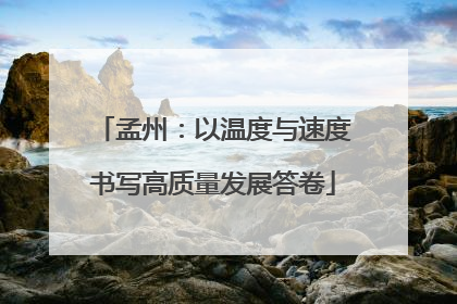 孟州：以温度与速度书写高质量发展答卷