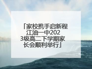 家校携手启新程 江油一中2023级高二下学期家长会顺利举行