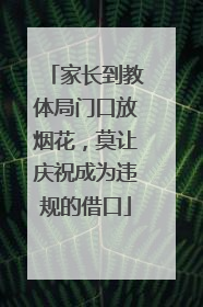 家长到教体局门口放烟花，莫让庆祝成为违规的借口