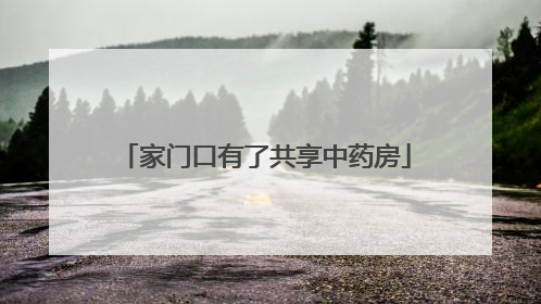 家门口有了共享中药房